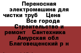 Переносная электромашина для чистки труб  › Цена ­ 13 017 - Все города Строительство и ремонт » Сантехника   . Амурская обл.,Благовещенский р-н